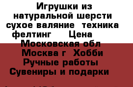 Игрушки из натуральной шерсти (сухое валяние, техника - фелтинг). › Цена ­ 450 - Московская обл., Москва г. Хобби. Ручные работы » Сувениры и подарки   